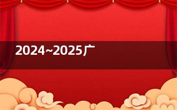 2024~2025广州华厦眼科医院价格表在线查询：半飞秒11000+|白内障6000+|斜视矫正8000+